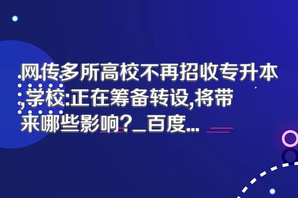 网传多所高校不再招收专升本,学校:正在筹备转设,将带来哪些影