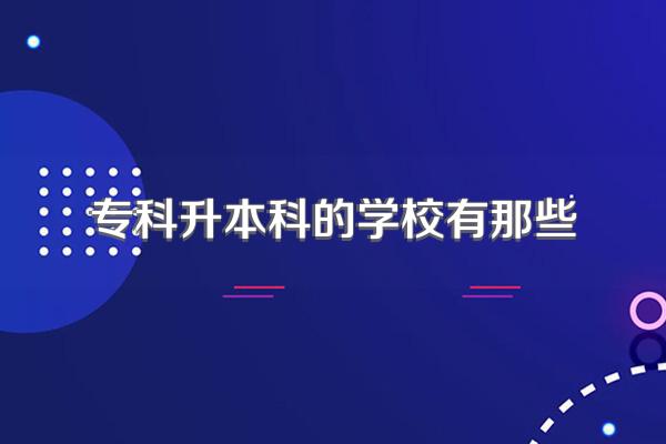 专科升本科的学校有那些