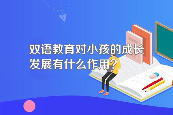 双语教育对小孩的成长发展有什么作用?