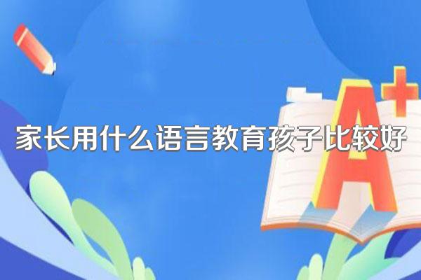 家长用什么语言教育孩子比较好