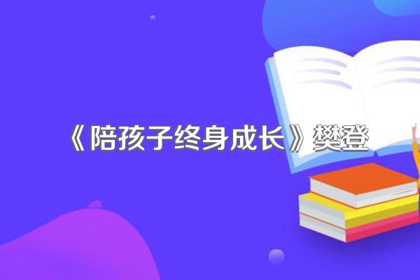 《陪孩子终身成长》樊登