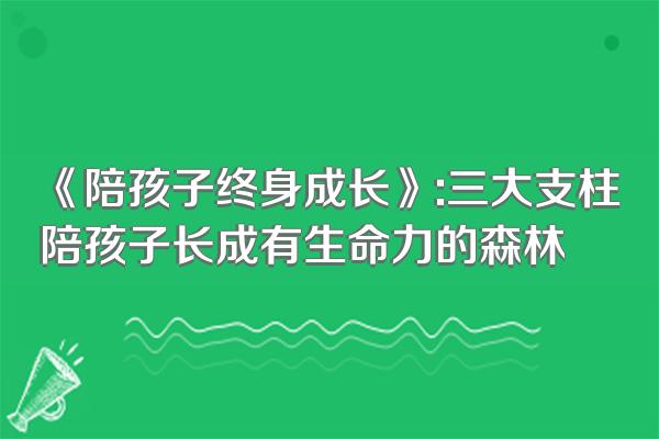 《陪孩子终身成长》:三大支柱陪孩子长成有生命力的森林