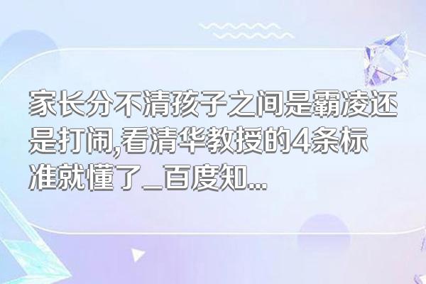 家长分不清孩子之间是霸凌还是打闹,看清华教授的4条标准就懂了