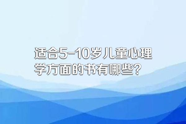 适合5-10岁儿童心理学方面的书有哪些?