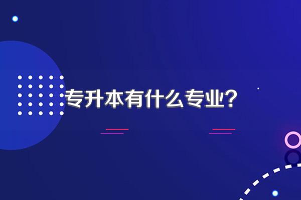 专升本有什么专业?