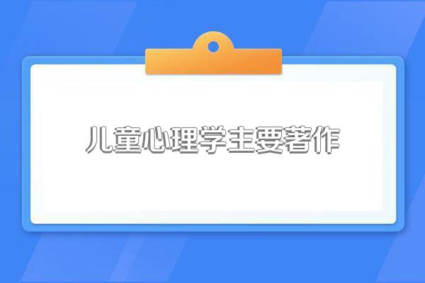 儿童心理学主要著作