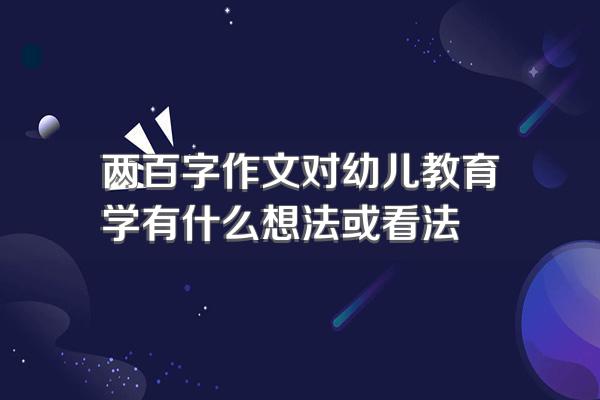 两百字作文对幼儿教育学有什么想法或看法