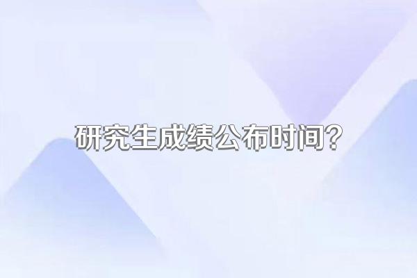 研究生成绩公布时间?