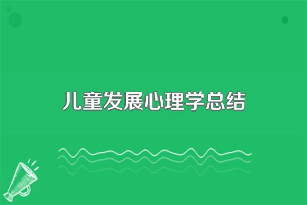 儿童发展心理学总结