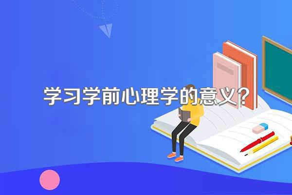 学习学前心理学的意义?