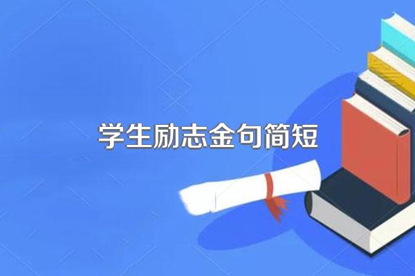 学生励志金句简短