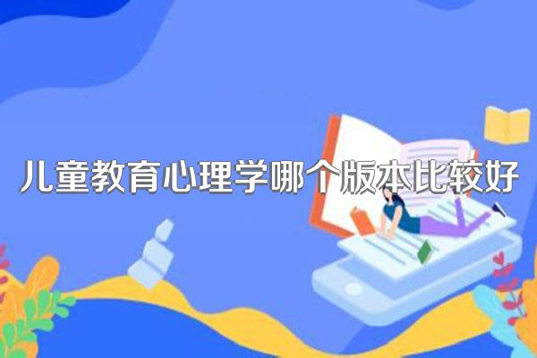 儿童教育心理学哪个版本比较好