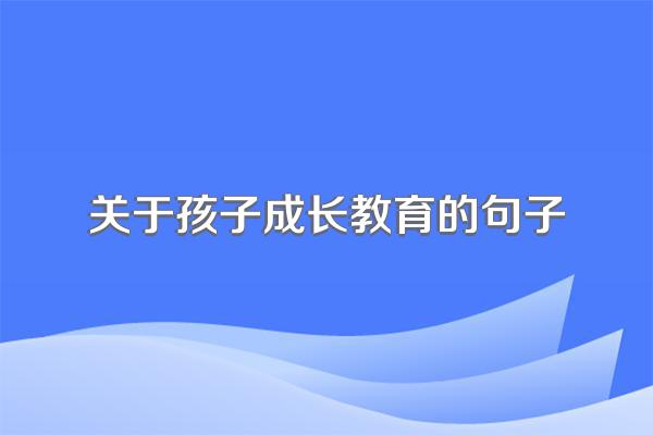 关于孩子成长教育的句子