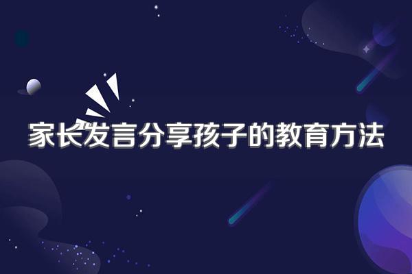 家长发言分享孩子的教育方法