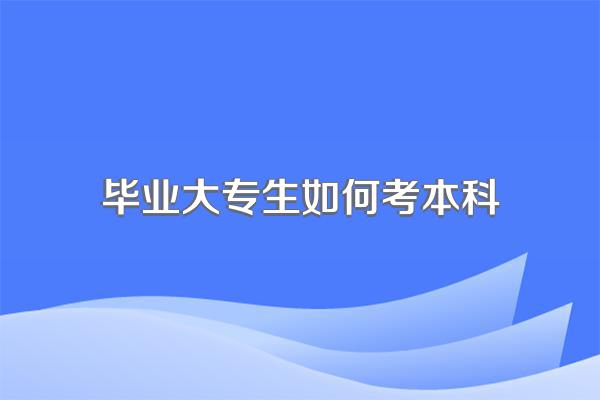 毕业大专生如何考本科