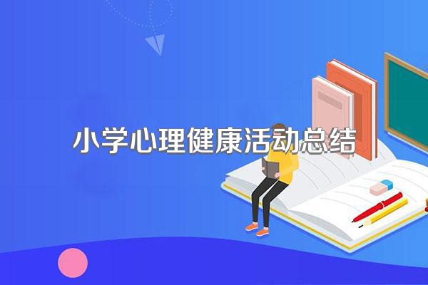 小学心理健康活动总结