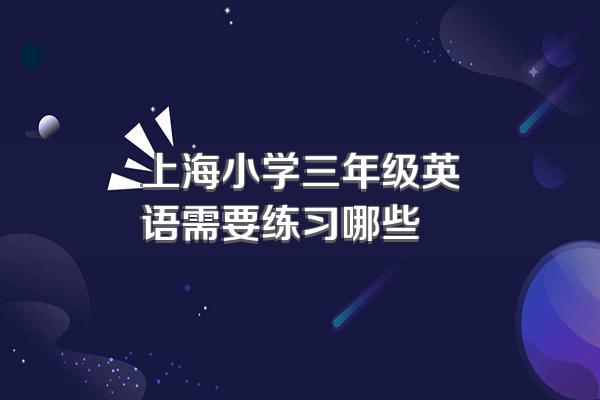 上海小学三年级英语需要练习哪些