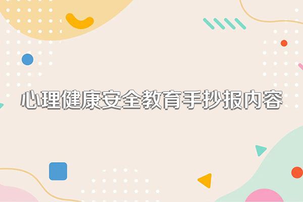 心理健康安全教育手抄报内容