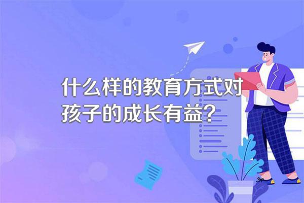 什么样的教育方式对孩子的成长有益?