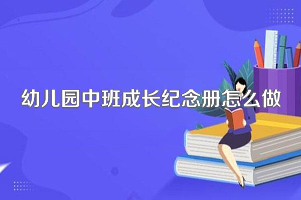 幼儿园中班成长纪念册怎么做