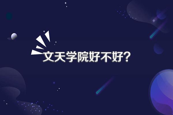 文天学院好不好?