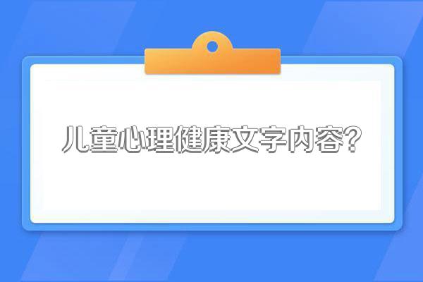 儿童心理健康文字内容?