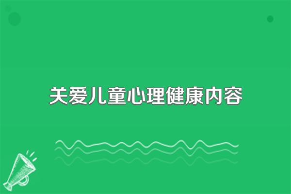 关爱儿童心理健康内容