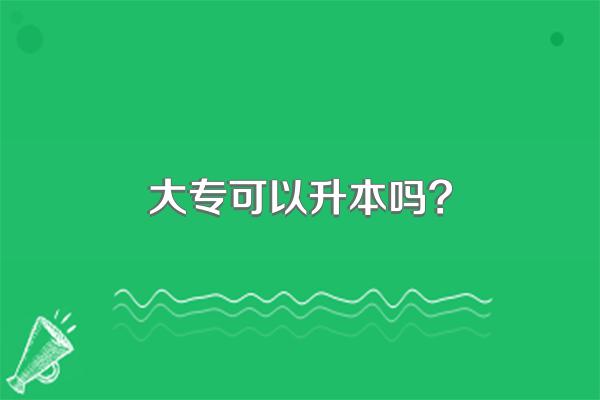 大专可以升本吗?