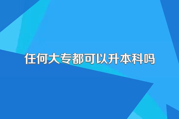 任何大专都可以升本科吗