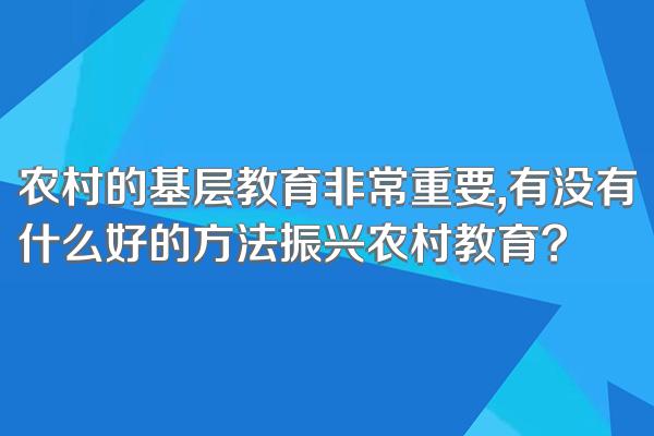 农村的基层教育非常重要,有没有什么好的方法振兴农村教育?