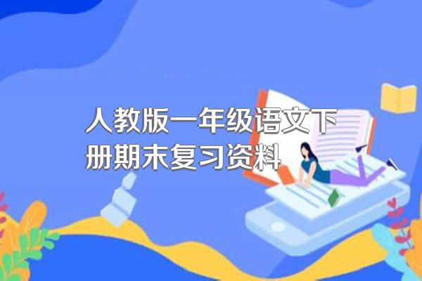 人教版一年级语文下册期末复习资料