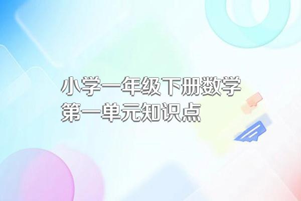 小学一年级下册数学第一单元知识点