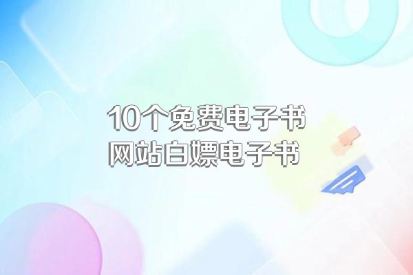 10个免费电子书网站白嫖电子书