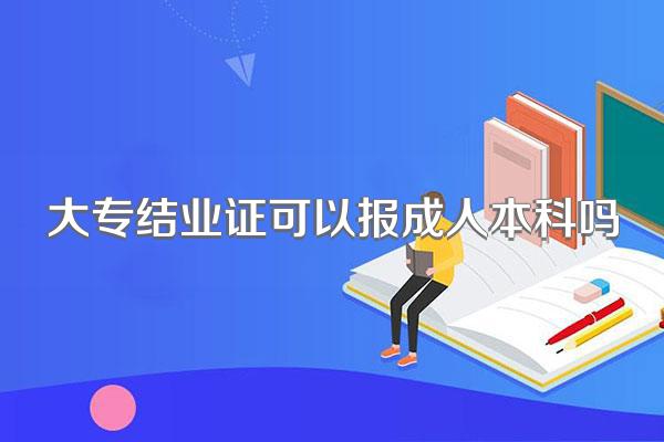 大专结业证可以报成人本科吗