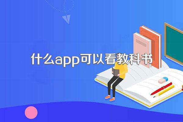 什么app可以看教科书