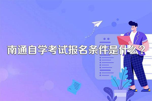 南通自学考试报名条件是什么?