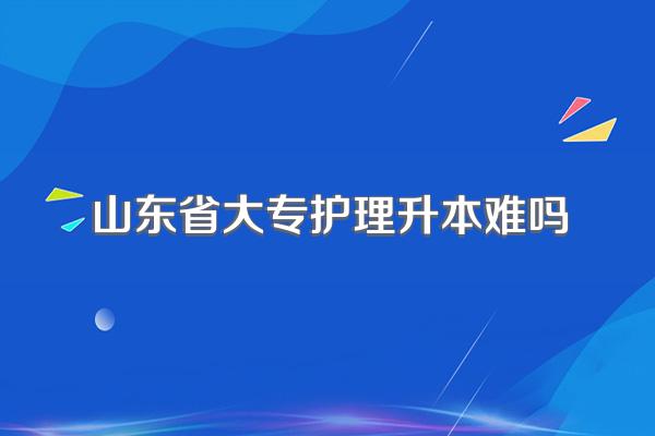 山东省大专护理升本难吗