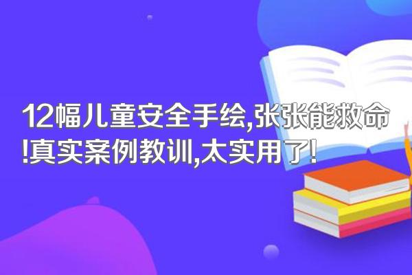 12幅儿童安全手绘,张张能救命!真实案例教训,太实用了!