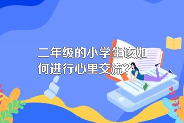 二年级的小学生该如何进行心里交流?