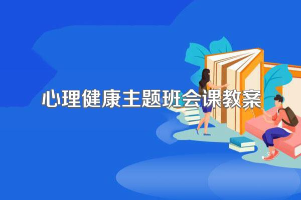 心理健康主题班会课教案