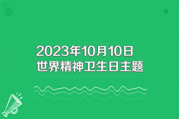 2023年10月10日世界精神卫生日主题