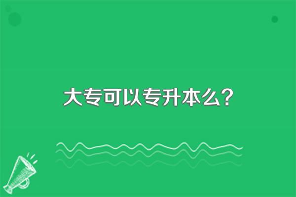 大专可以专升本么?