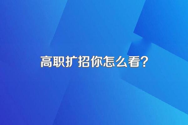 高职扩招你怎么看?