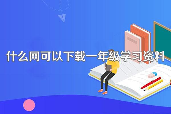 什么网可以下载一年级学习资料