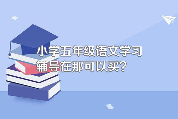 小学五年级语文学习辅导在那可以买?