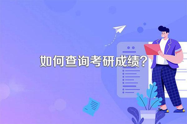 如何查询考研成绩?