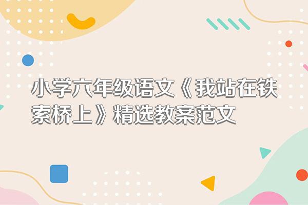 小学六年级语文《我站在铁索桥上》精选教案范文