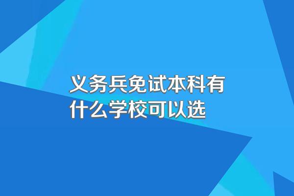 义务兵免试本科有什么学校可以选