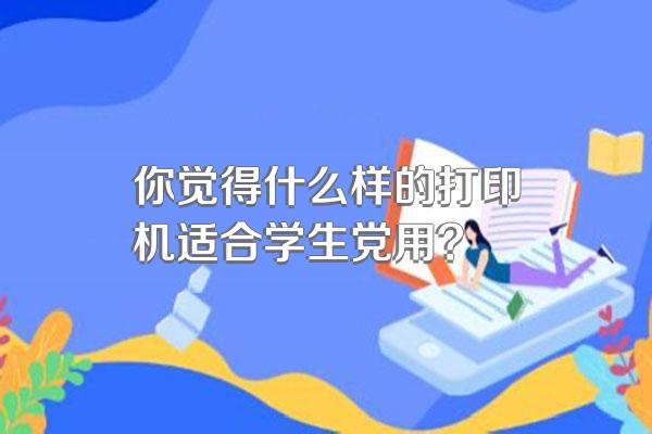 你觉得什么样的打印机适合学生党用?