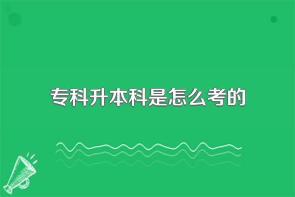 专科升本科是怎么考的